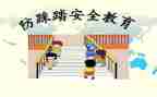 防踩踏安全知识教案7篇