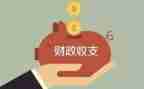 财政所述职报告范文7篇