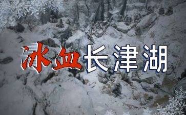 长津湖电影观后感模板8篇