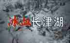 长津湖电影观后感模板8篇