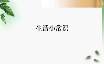 常识与反常识的作文6篇