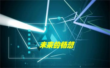 畅想2024年演讲稿7篇