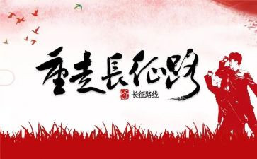 长征上心得体会精选8篇