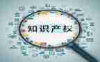 知识产权保护的演讲稿6篇