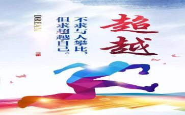 超越自我800字作文8篇