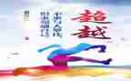 超越自我800字作文8篇