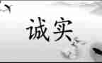 真诚的作文6篇
