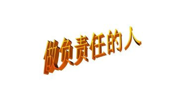 我承担的责任作文8篇