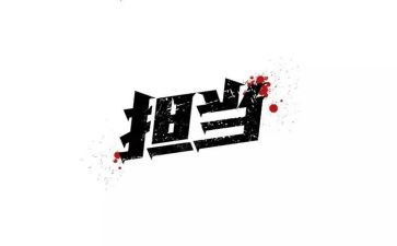 我承担的责任作文参考7篇