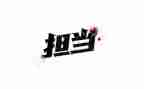 我承担的责任作文参考7篇