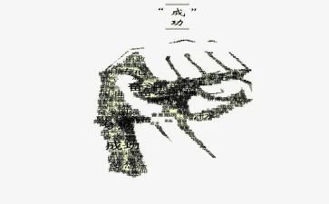 感受成功的作文600字作文精选6篇