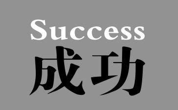 最成功的演讲稿参考6篇