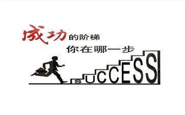 先努力后成功的作文5篇