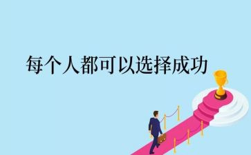 与成功的作文6篇