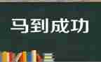 一次小成功作文精选8篇