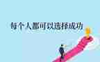 与成功的作文6篇