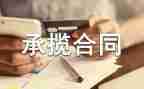 工程承揽合同模板8篇