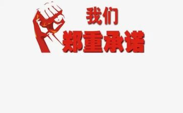 售后承诺书7篇