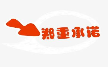 廉洁工作承诺书8篇
