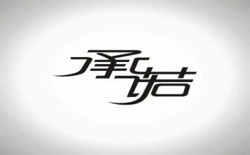 医疗机构承诺书范文6篇