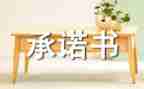 2024年护士承诺书8篇