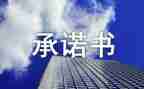 保障农民工工资承诺书5篇