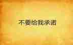 施工质量安全承诺书6篇