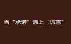 关于写承诺的作文6篇