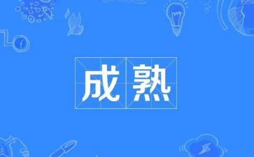 成熟作文600字5篇
