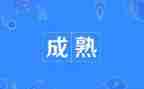 成熟作文600字5篇