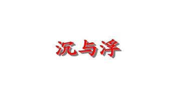 中班沉与浮教案反思优质6篇