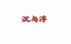 中班沉与浮教案反思优质6篇