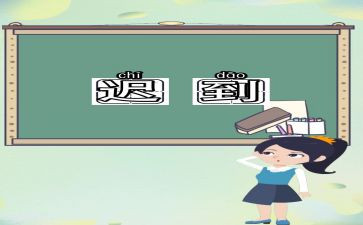 我迟到后作文参考6篇