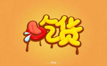 我的吃货梦作文8篇