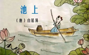 池上幼儿园教案优秀6篇