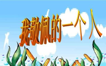 我崇拜的英雄作文8篇