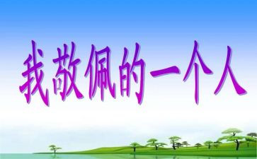 我崇拜…作文600字5篇