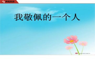 我崇拜你作文600字5篇
