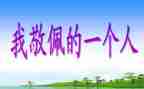 我崇拜…作文600字5篇