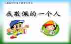 我崇拜的人作文600字7篇