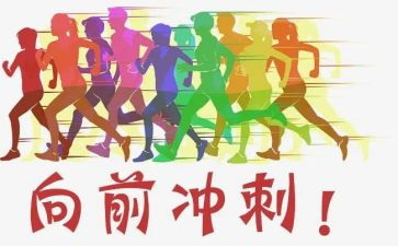为期末冲刺作文8篇