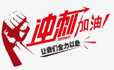 有关高考冲刺的作文7篇