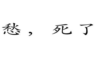 关于愁的作文400字精选6篇