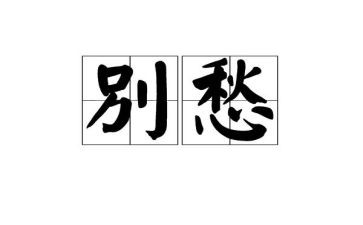 关于愁的作文300字通用8篇
