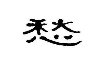 关于愁的作文200字8篇
