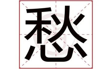 关于愁的作文300字通用5篇