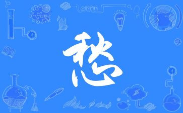 关于愁的作文800字推荐6篇