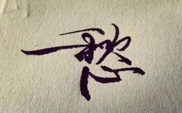 关于愁的作文精选5篇