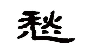 关于愁的作文300字推荐5篇