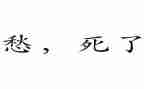 关于愁的作文400字精选6篇